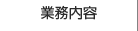 業務内容