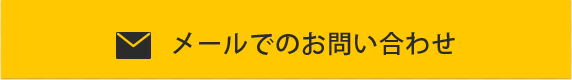 メールでのお問い合わせ