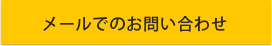 メールでのお問い合わせ