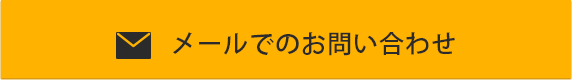メールでのお問い合わせ