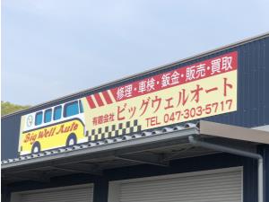 (有)ビックウェルオート様